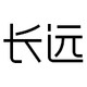 长远
