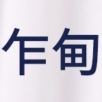 乍甸