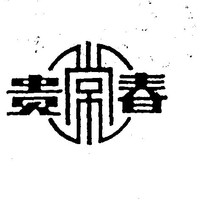 贵常春