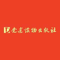 党建读物出版社